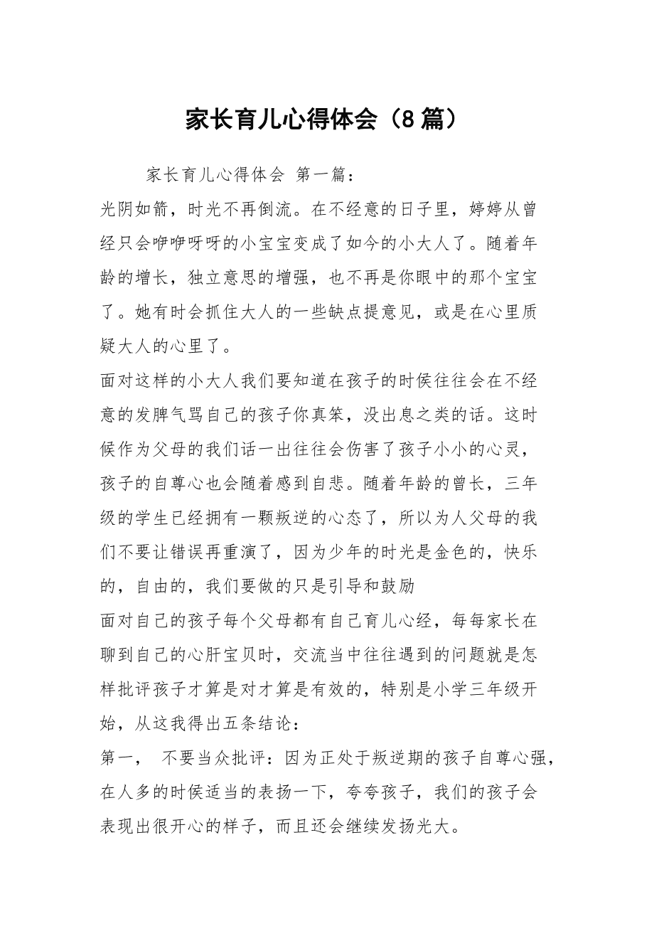 幼儿园育儿心得体会(幼儿园育儿心得发言稿)