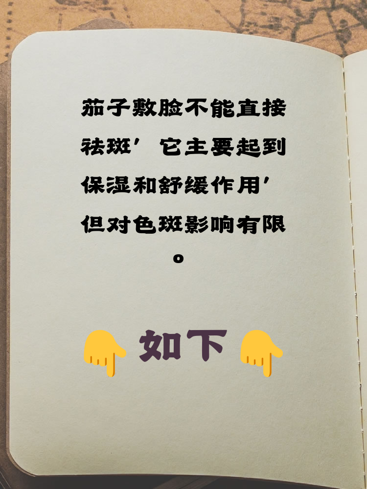 茄子皮祛斑正确方法(茄子皮祛斑正确方法子皮敷脸能祛斑吗)