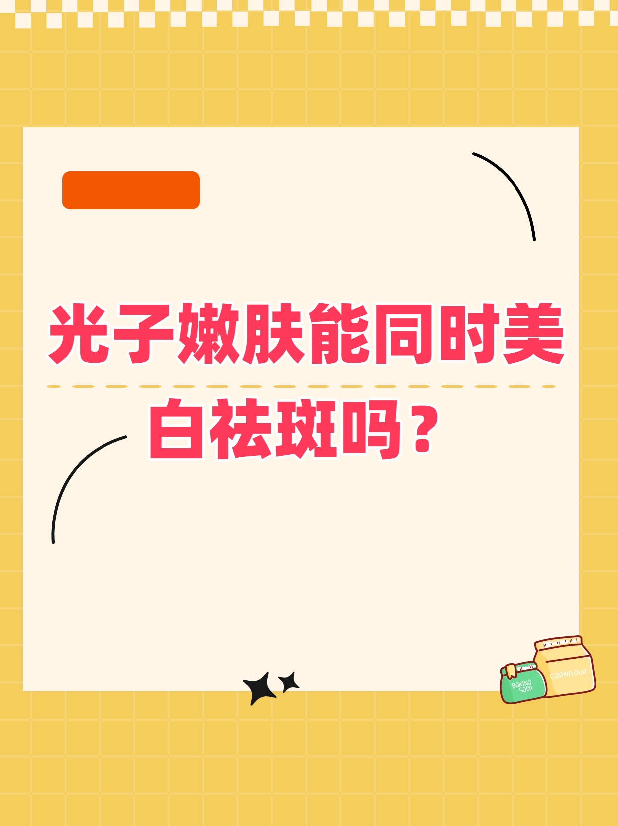 光子嫩肤能祛斑吗(光子嫩肤能祛斑吗?做几次有效果)