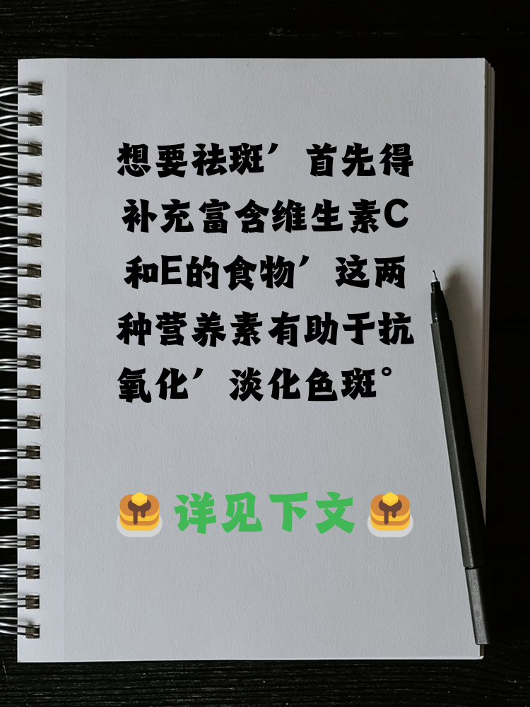 吃什么可以祛斑(吃什么药祛斑快效果最好)