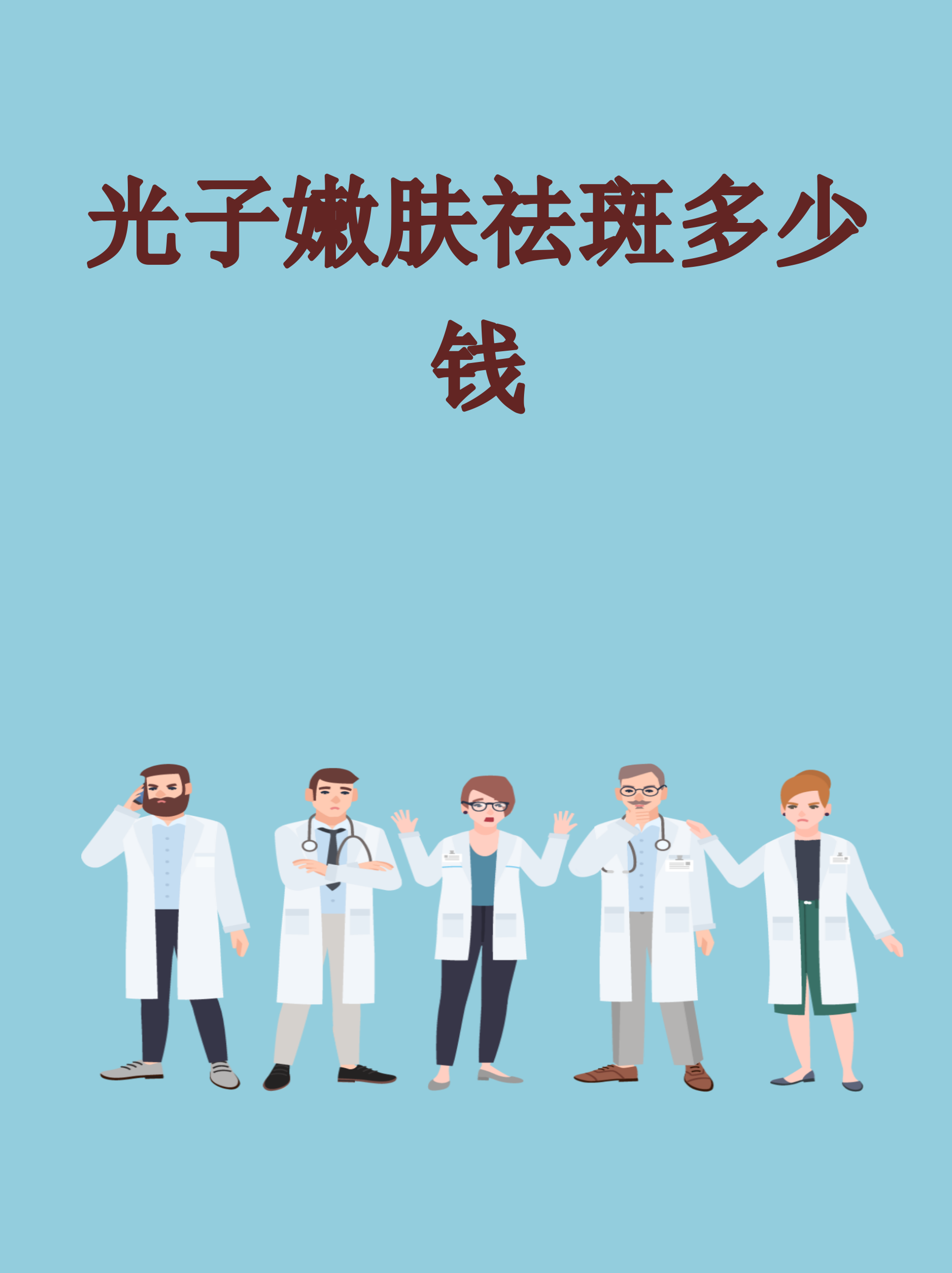 祛斑要多少钱(脸上激光祛斑要多少钱)