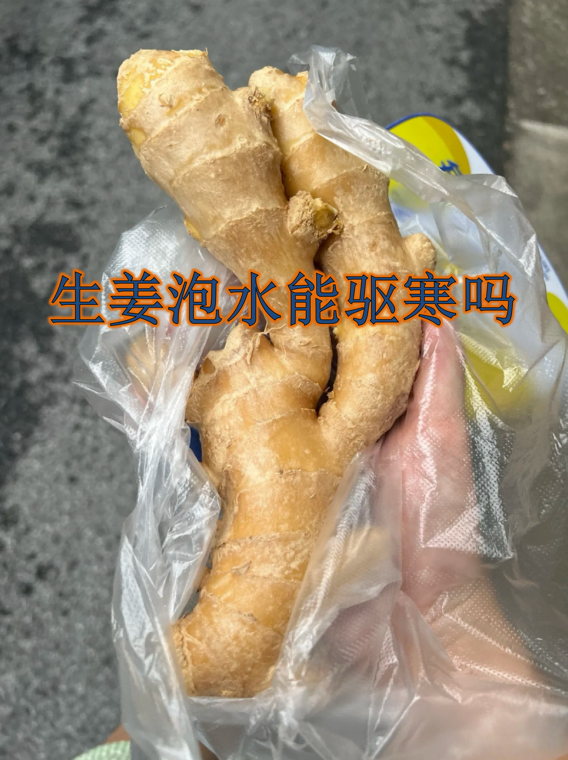 生姜能祛斑吗(牙膏加白醋加生姜能祛斑吗)