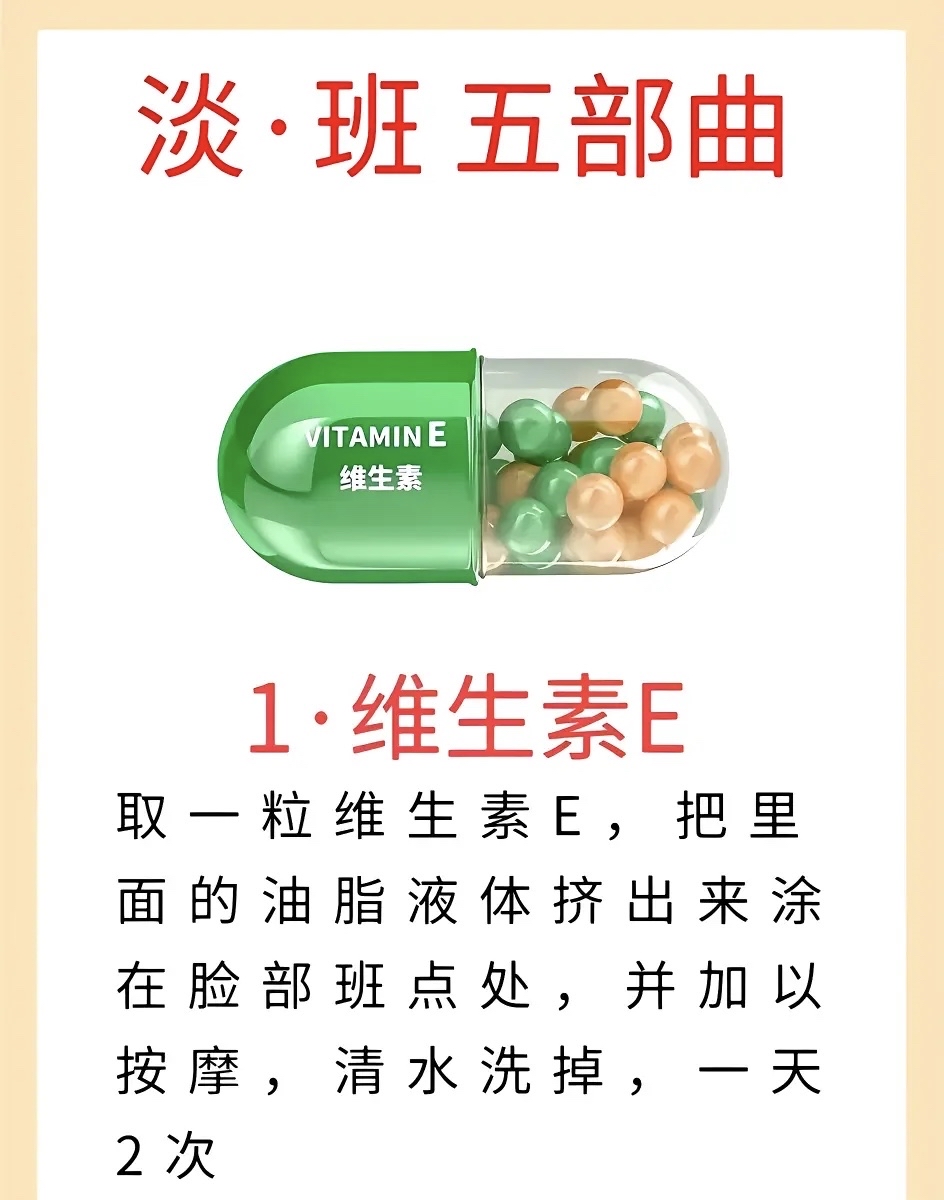 维生素e祛斑的正确用法(黄褐斑怎样才能彻底的去掉)