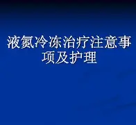 液氮冷冻祛斑全过程(激光和冷冻去疣哪个好)
