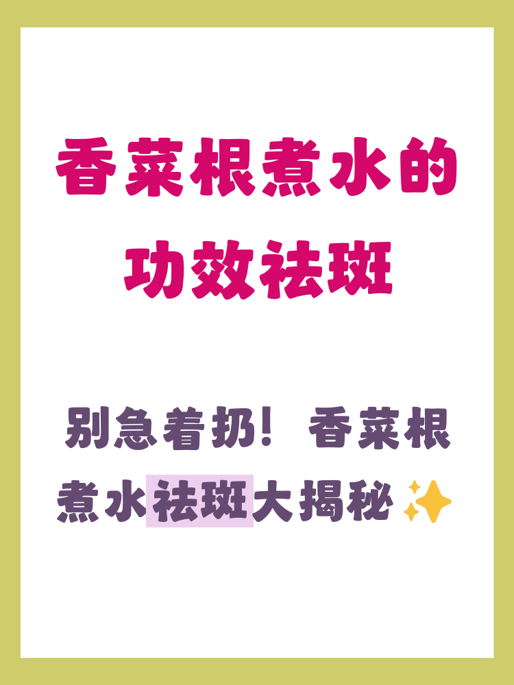 香菜煮水祛斑的方法(香菜煮水可以祛斑吗香菜煮水祛斑的方法)