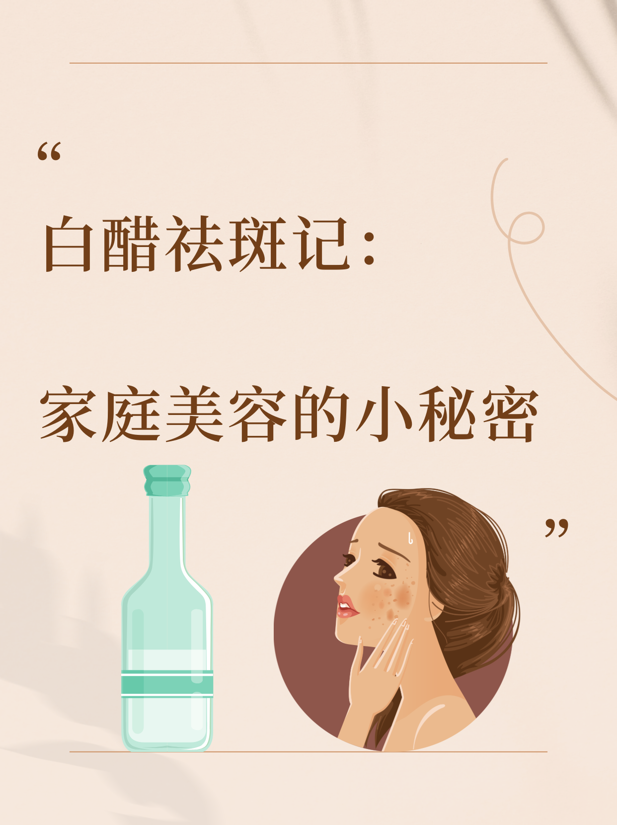 白醋祛斑正确方法(丝瓜水加白醋祛斑正确方法)