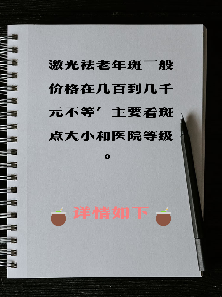 激光祛斑价格表(正规医院祛斑大概要多少钱)