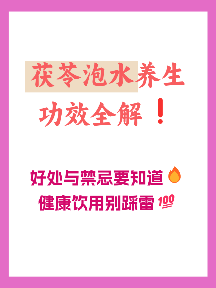 茯苓怎么喝能祛斑(女人长期喝茯苓的好处)