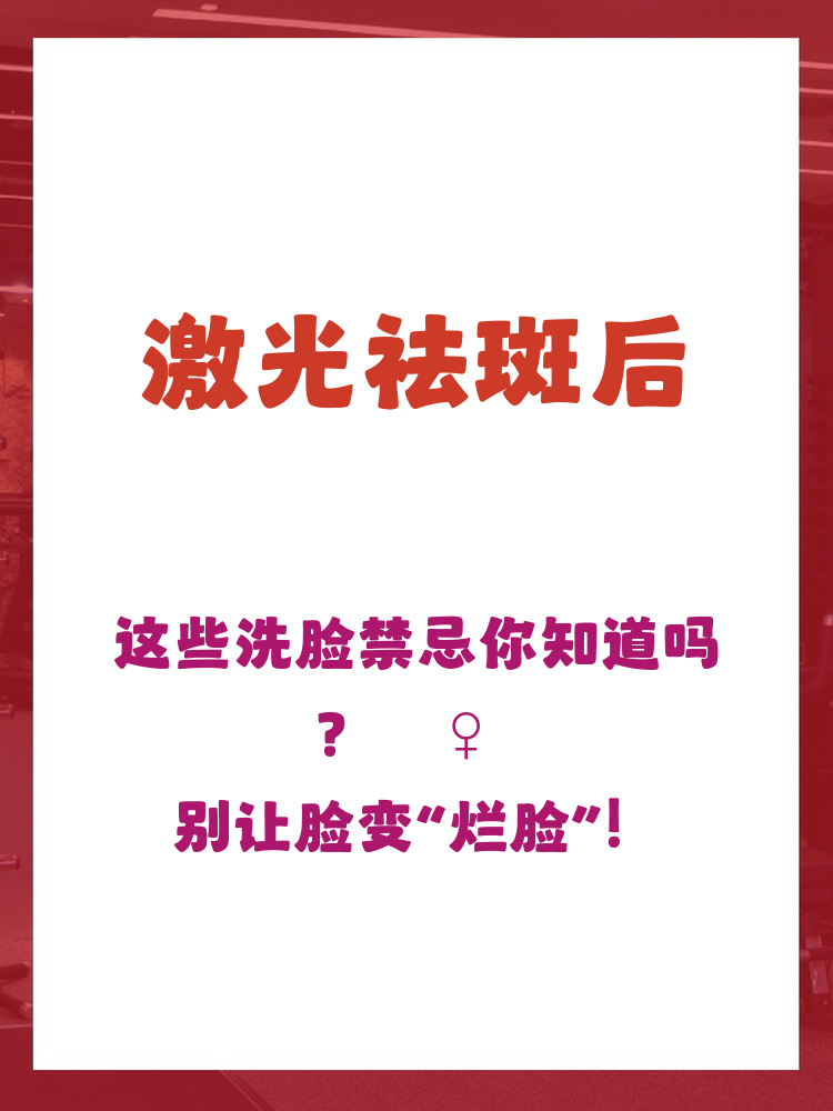 激光祛斑几天能洗脸(755激光祛斑几天能洗脸)