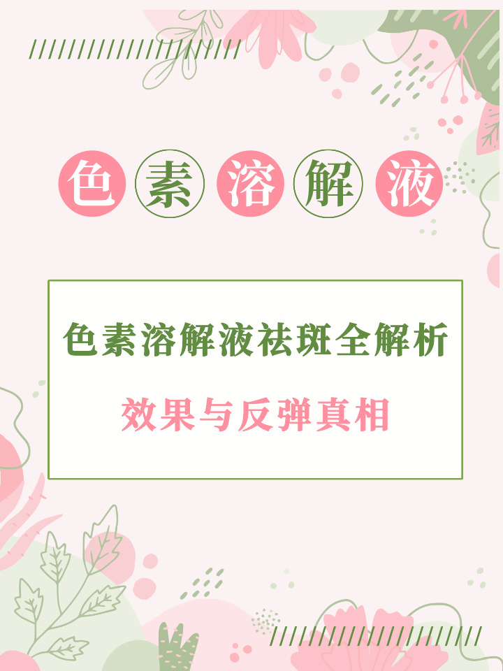 色素分解液祛斑安全吗(色素分解仪祛斑有效果吗)