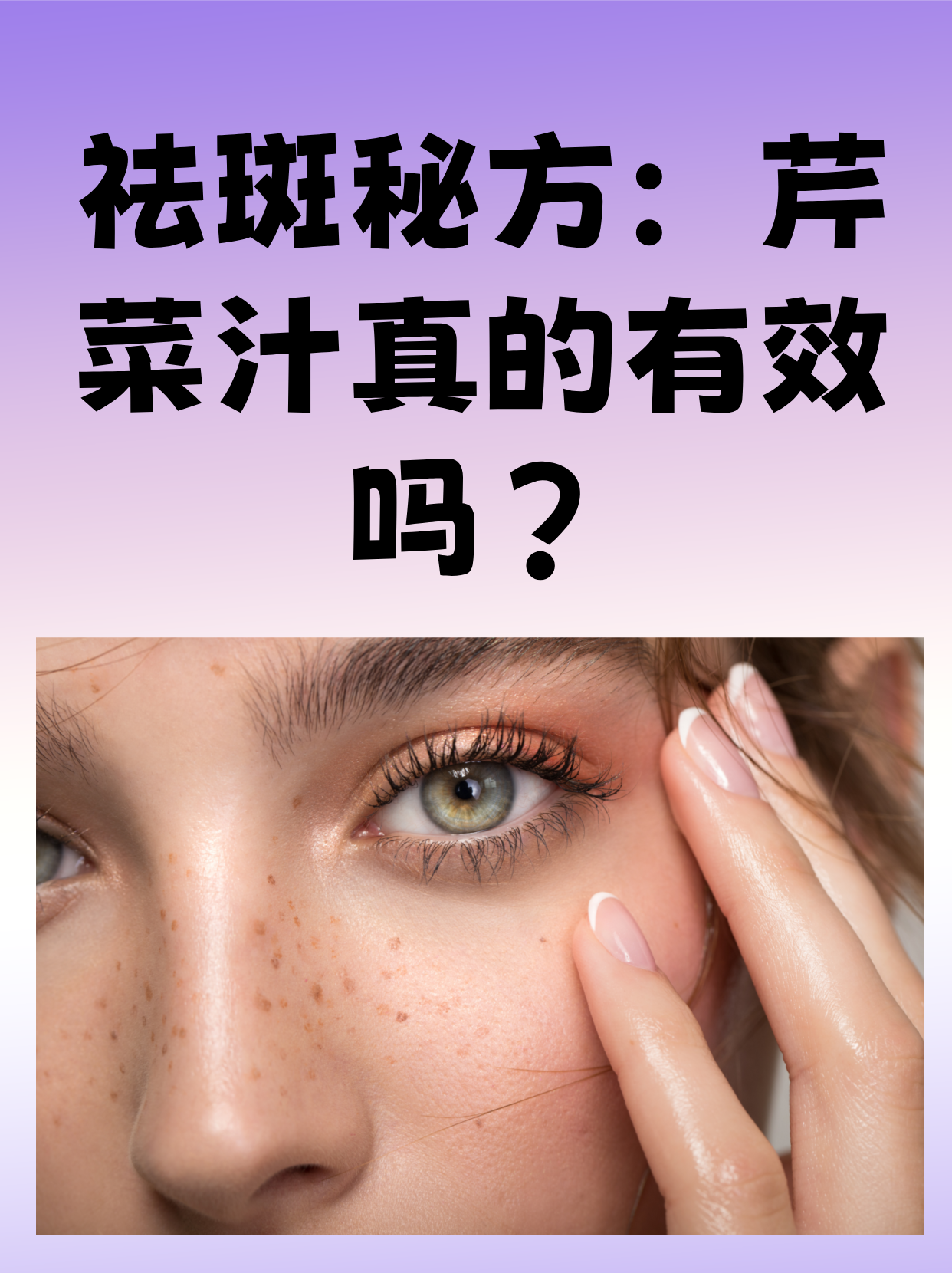 祛斑最有效的8个偏方(老年斑一擦就掉的生姜方法)