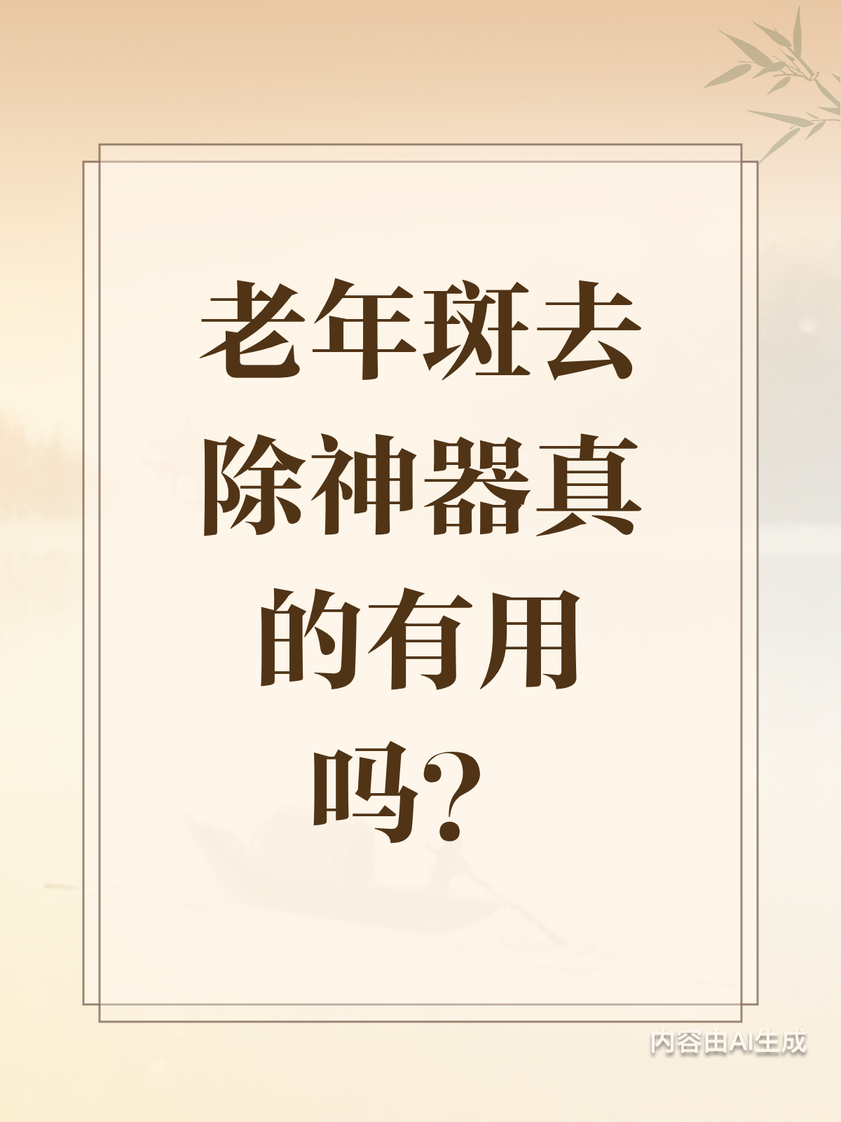 祛老年斑小妙招(祛老年斑小妙招图片)