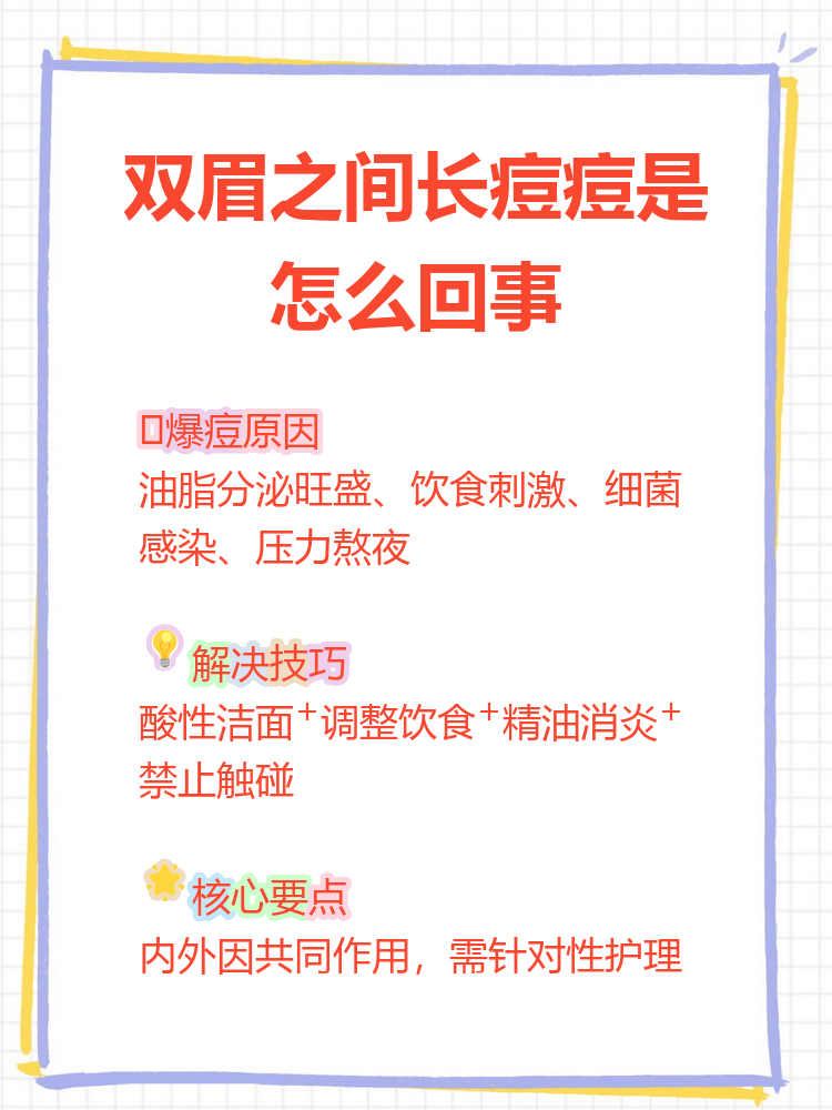 眉心长痘痘是什么原因引起的(眉心长痘痘是什么原因引起的怎么治疗)