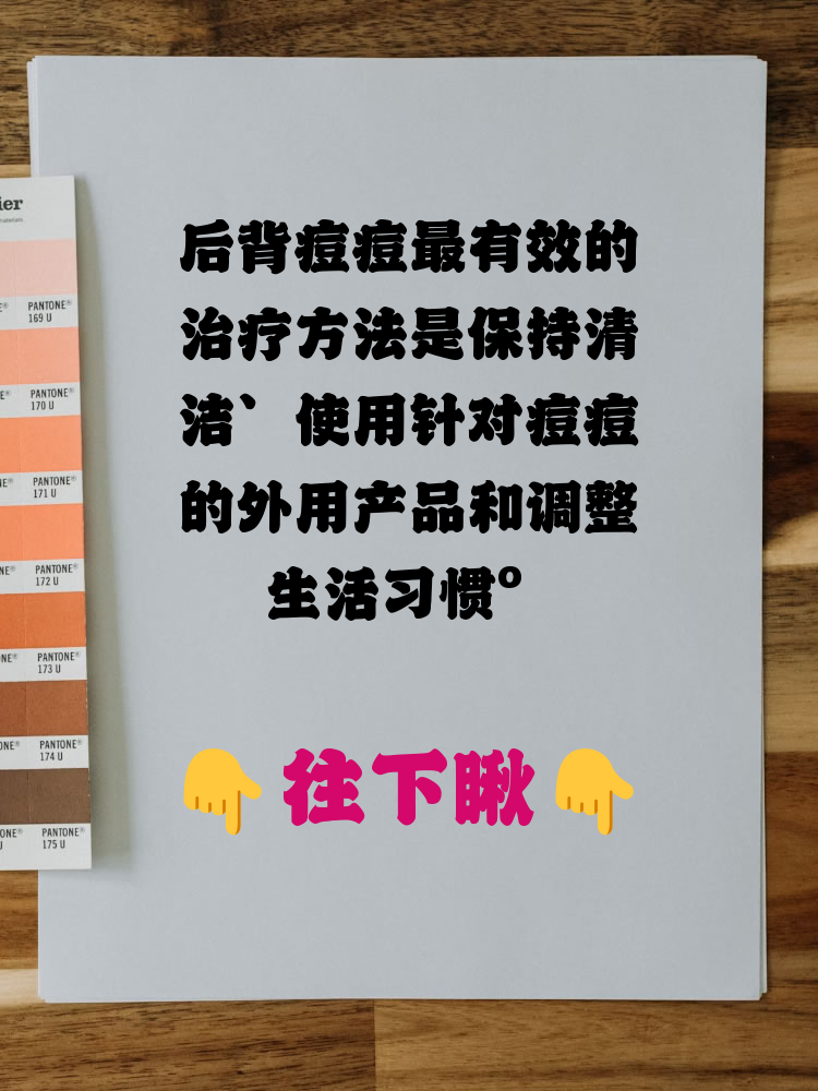 后背长痘痘怎么消除(后背长了很多痘痘是什么原因)