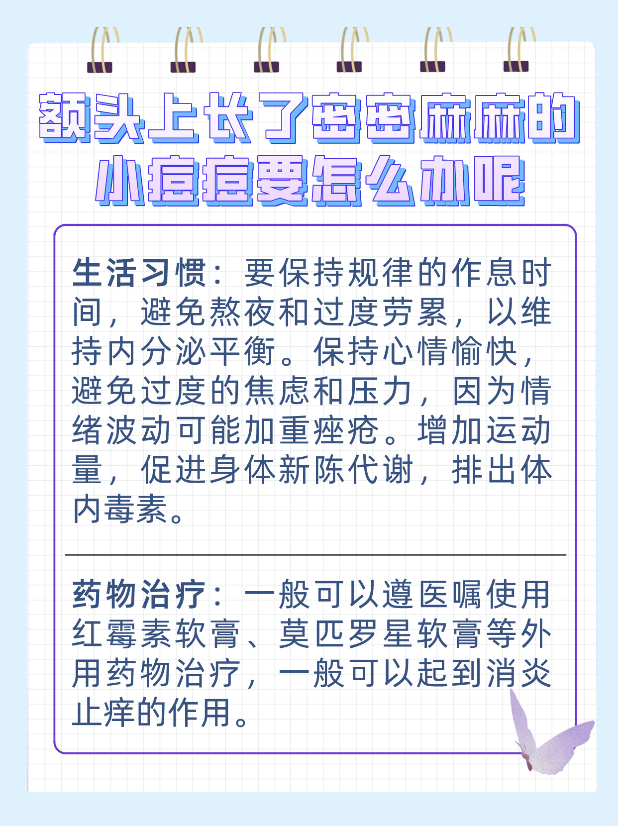 额头上长痘痘怎么办(10岁女生额头上长痘痘怎么办)