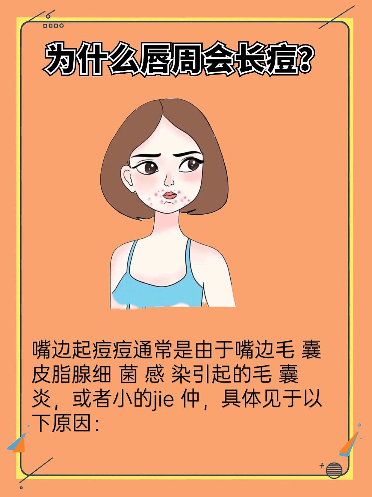 嘴唇下面长痘痘是什么原因(唇周围长痘痘是什么原因)