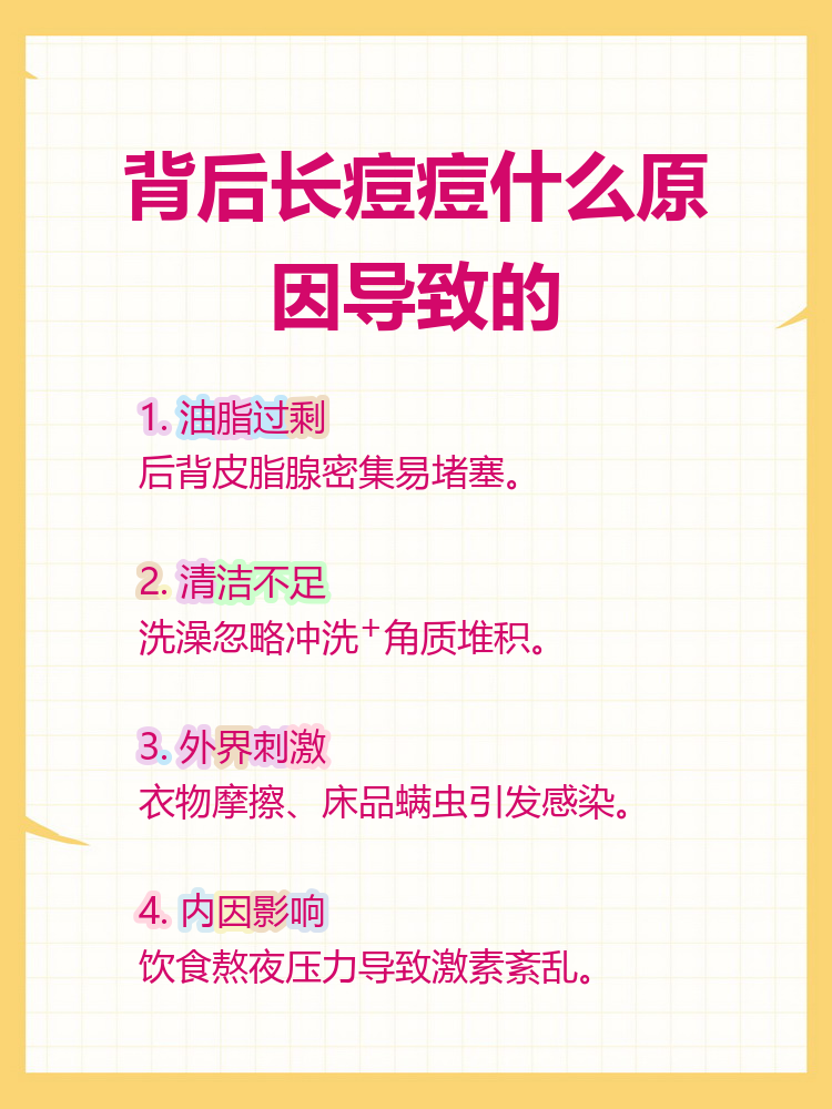 后背长痘痘是什么原因引起的(后背长痘痘是怎么消除)