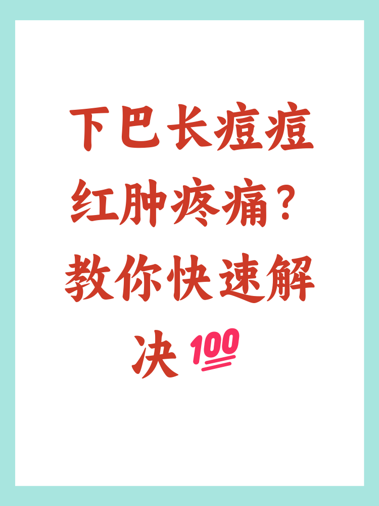 下巴长痘痘红肿硬硬的还疼怎么解决(突然下巴长痘痘红肿硬硬的还疼怎么解决)