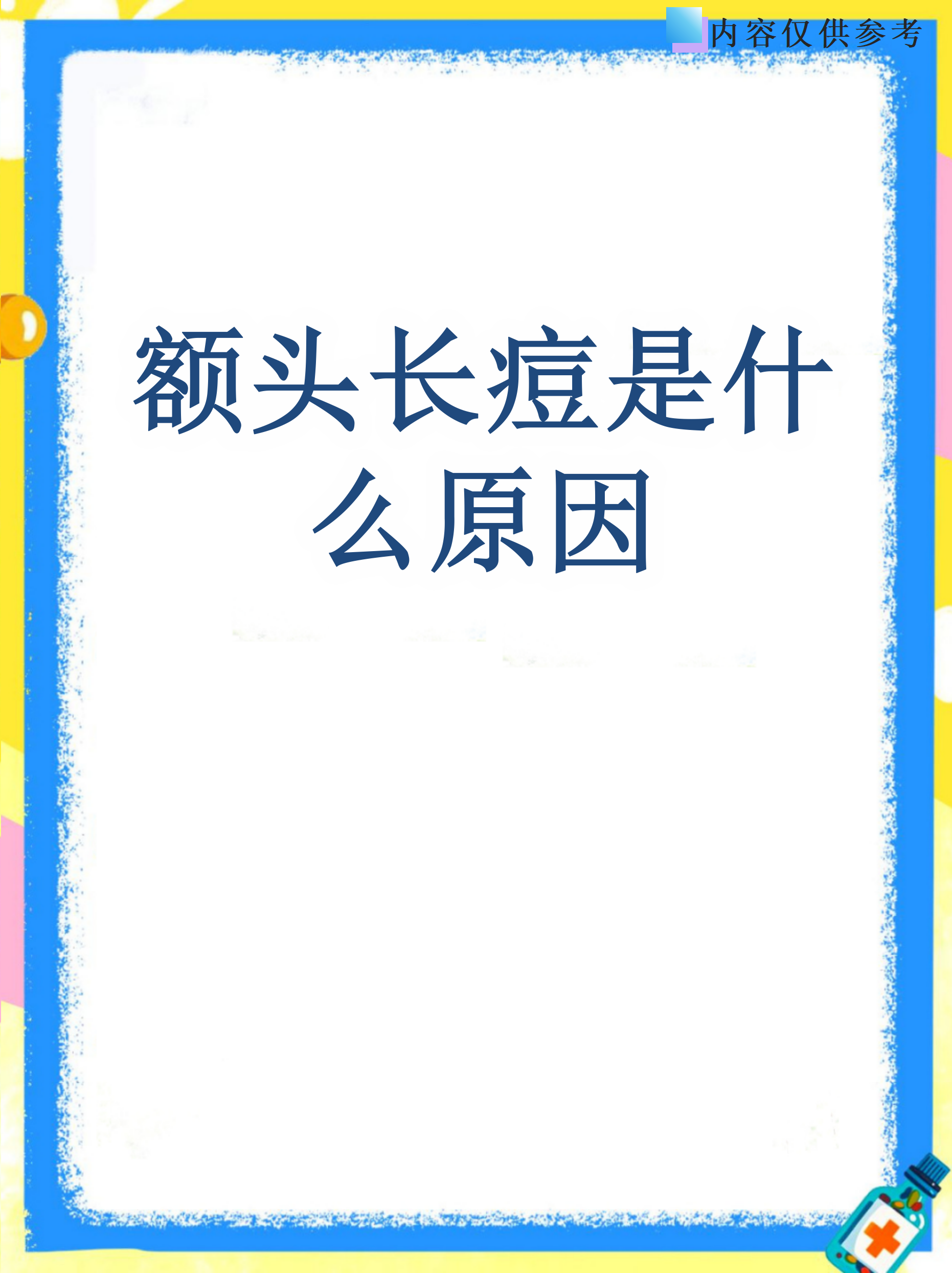 额头上长痘痘怎么消除(青少年额头上长痘痘怎么消除)