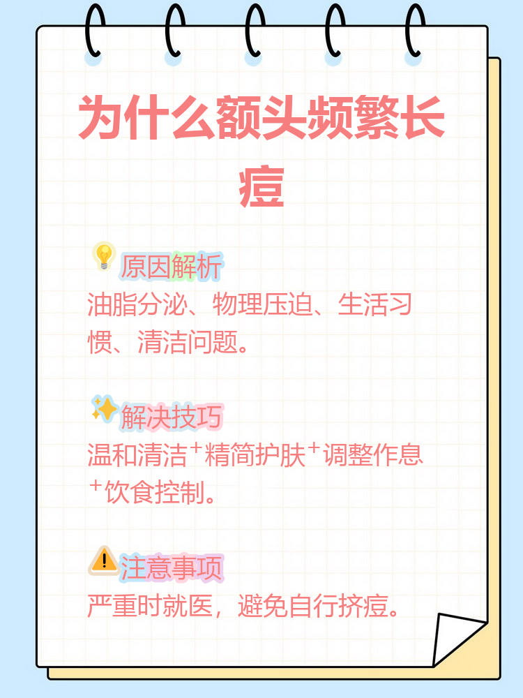 额头长痘痘是什么原因怎么调理(青春期额头长痘痘是什么原因怎么调理)