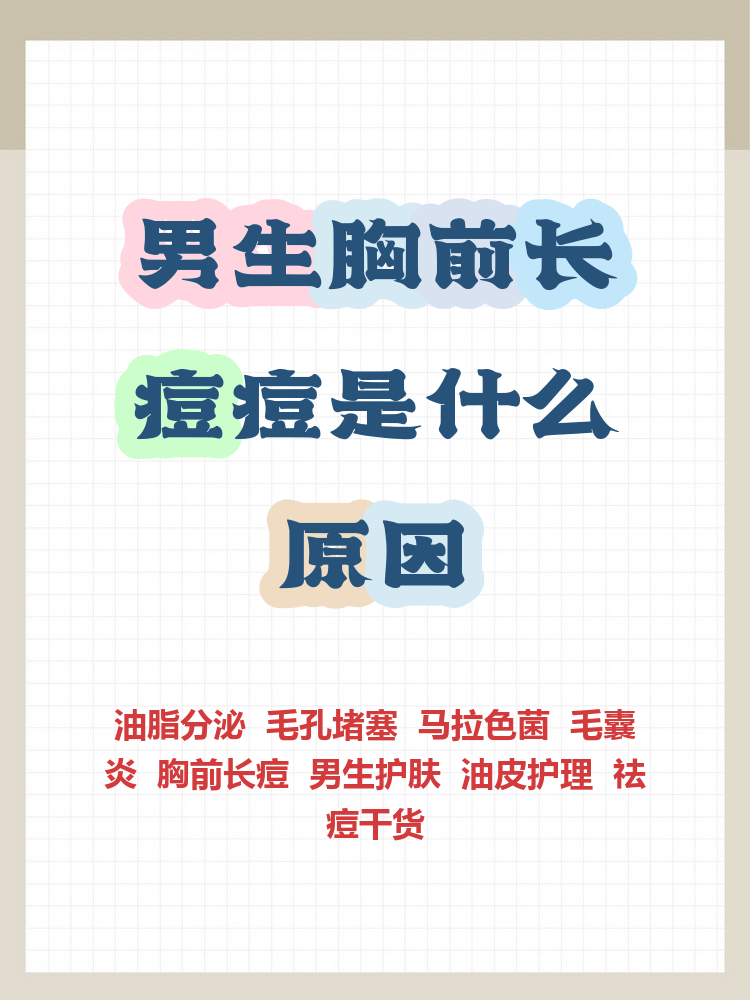 胸前长痘痘是什么原因引起的(胸前长痘痘是什么原因百度百科)
