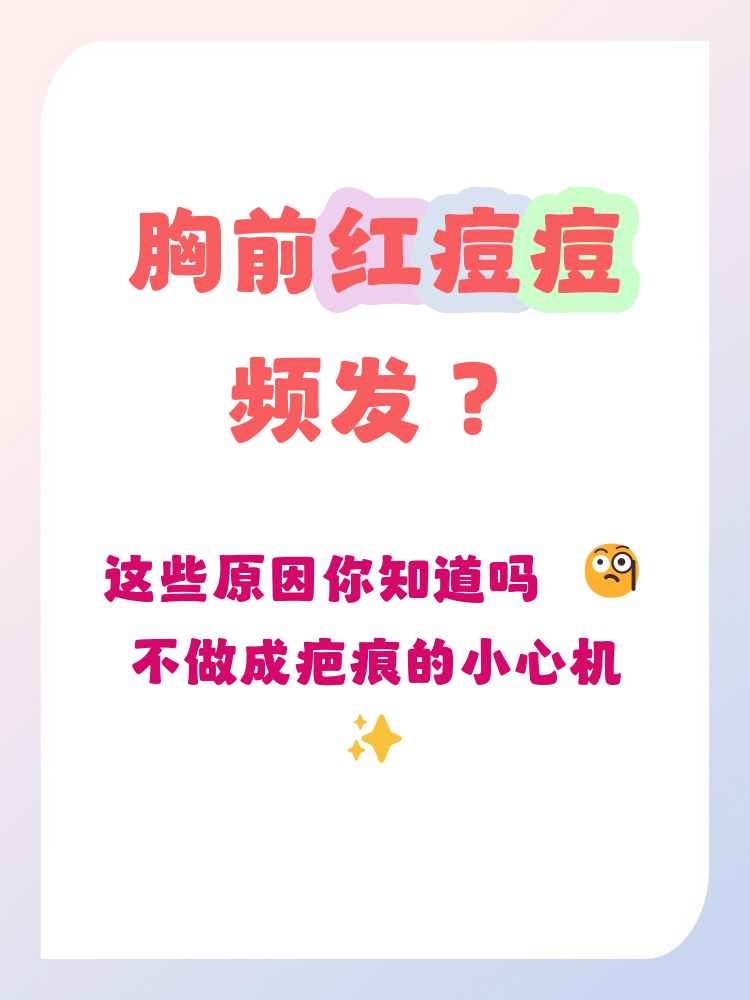 胸上长痘痘怎么回事(乳房上长了脓包型痘痘)