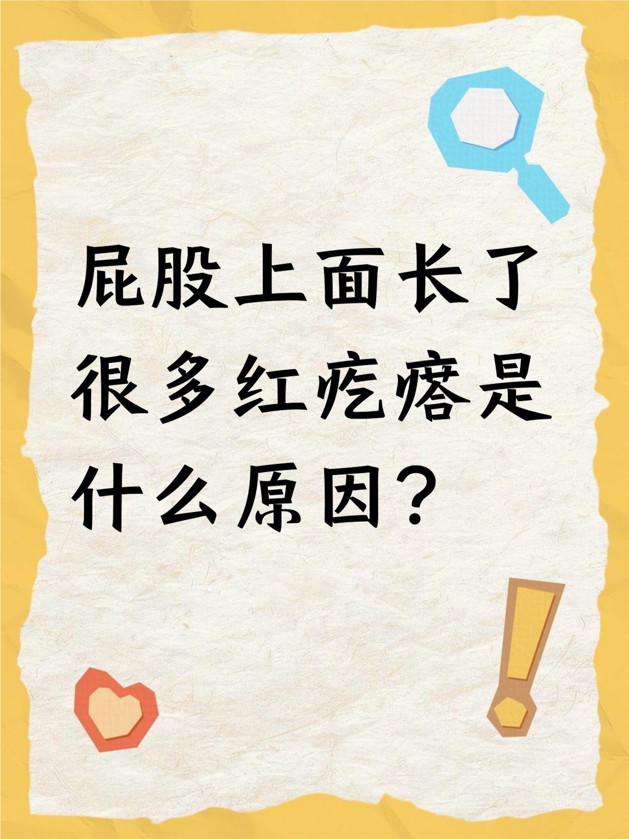 屁股长痘痘是什么原因(屁股长痘痘是什么原因引起的)