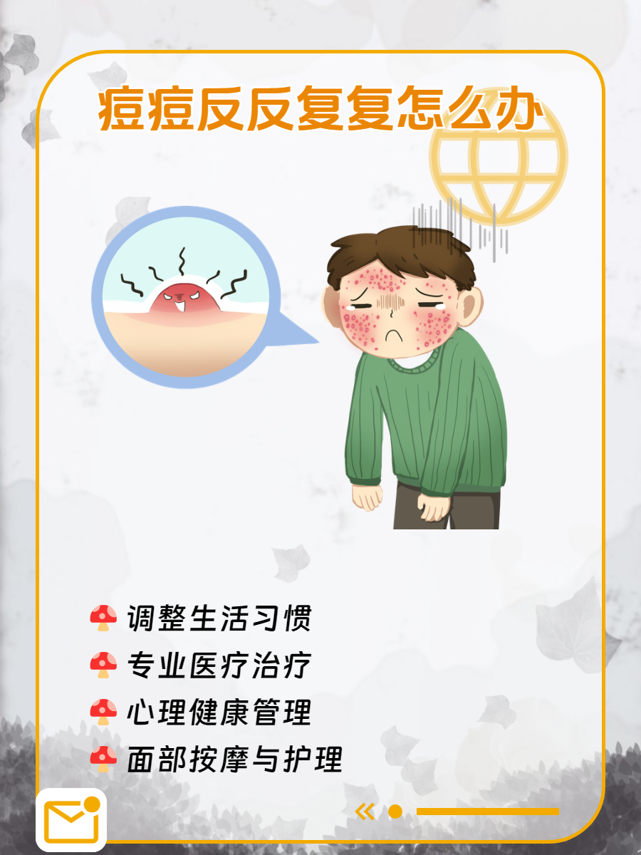 痘痘反反复复(头上一直长痘痘反反复复)