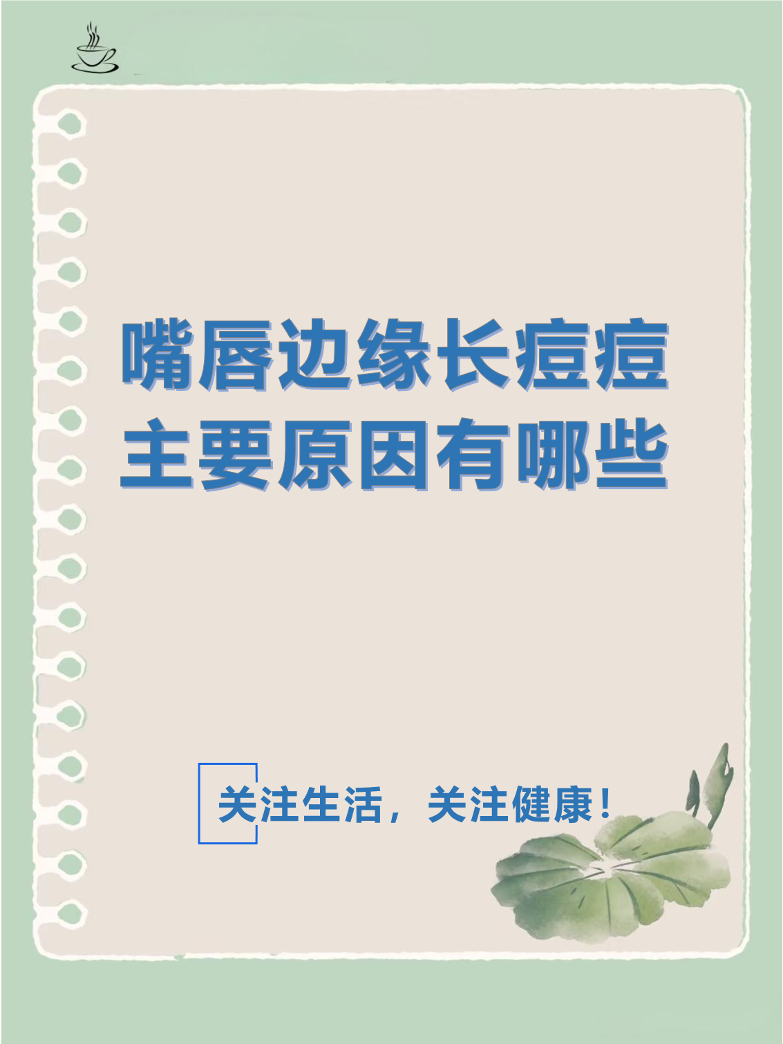 嘴唇周围长痘痘是什么原因导致(嘴巴周围反复长痘痘是什么原因呢)